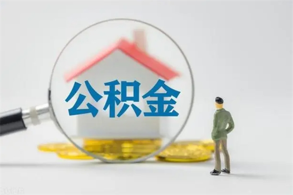 贺州老家住房公积金（老家的公积金怎么提取）