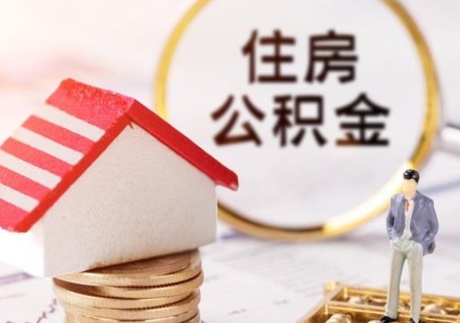 贺州封存的住房公积金如何提取（已经封存的公积金如何提取）