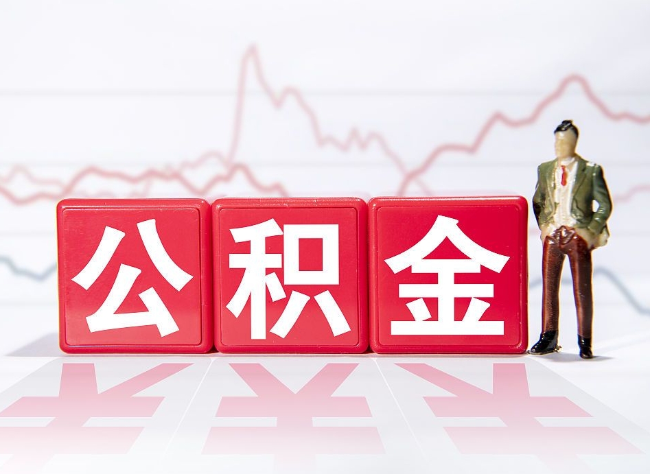 贺州住房公积金提取（2020年公积金提取流程）
