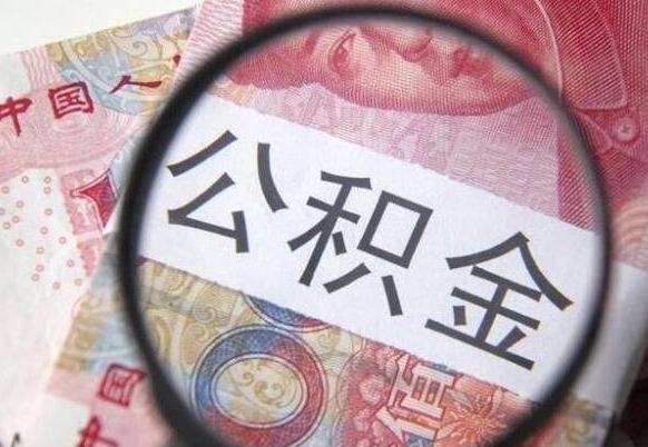 贺州住房公积金可以取出来用吗（住房公积金能取用吗）