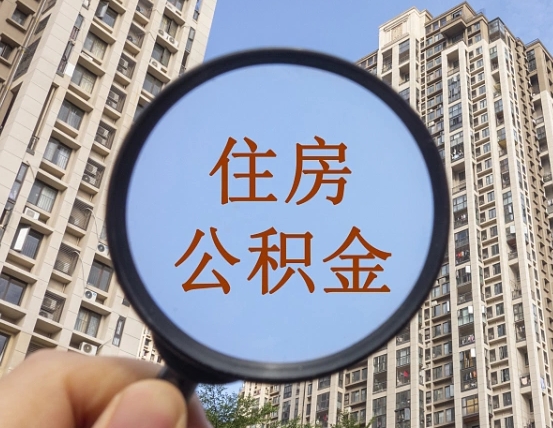 贺州个人提取公积金办法（怎样提取个人住房公积金）