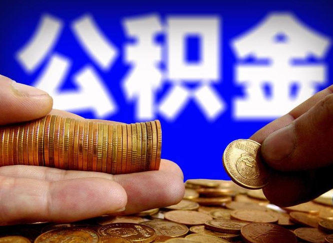 贺州公积金提取的统筹账户怎么取（公积金统筹账户有什么用）